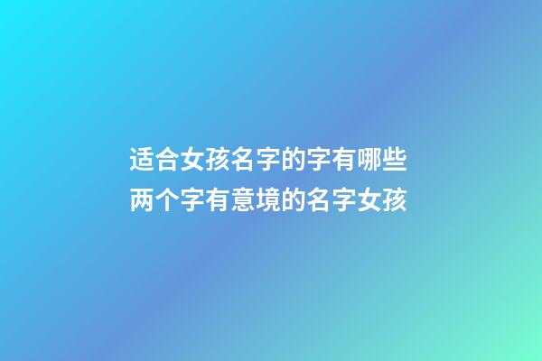 适合女孩名字的字有哪些 两个字有意境的名字女孩